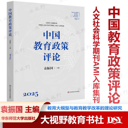 中国教育政策评论2025 袁振国 CSSCI来源集刊中国人文社会科学期刊AMI入库集刊 教育大模型与教育教学改革的理论研究 华东师范