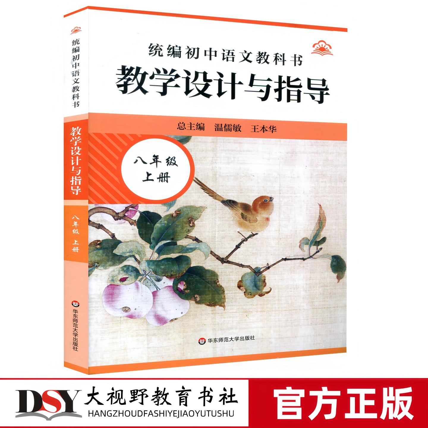 25秋新教材 统编初中语文教科书 教学设计与指导 八年级上册 温儒敏 王本华 主编 课堂教学 教师教学 华东师范大学出版社