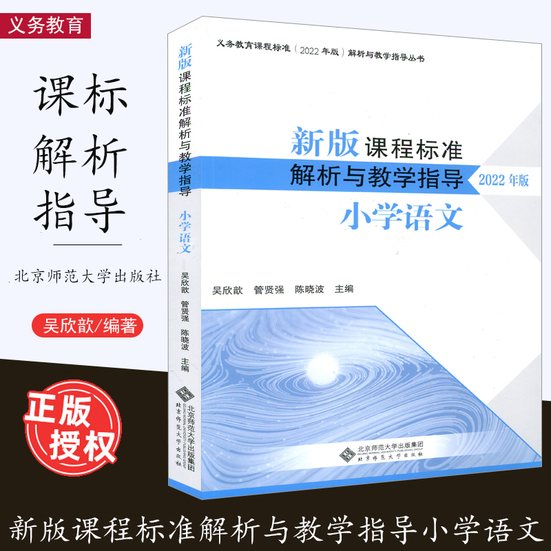课程标准解析与教学指导小学语文