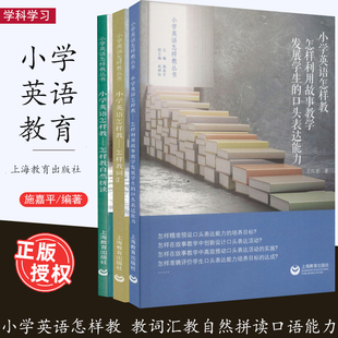 小学英语怎样教3册 怎样教词汇 怎样利用故事教学发展学生的口头表达能力 怎样教自然拼读 车建琴张迎庆刘怡 上海教育出版社