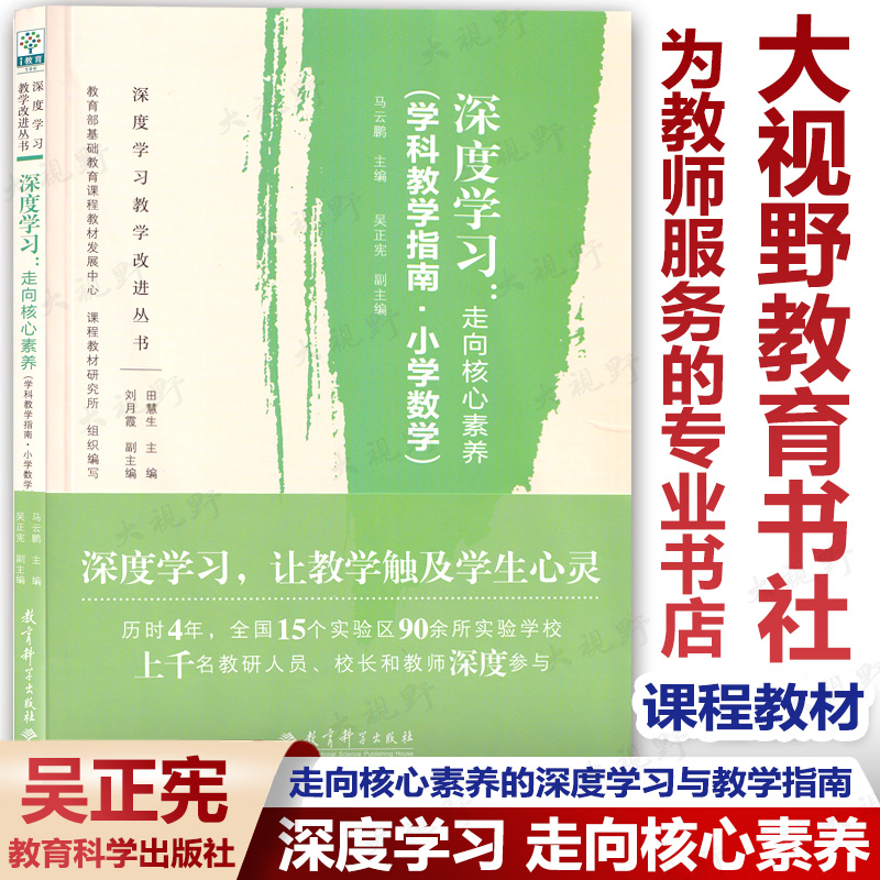 深度学习 走向核心素养 学科教学指南小学数学马云鹏吴正宪 深度学习教学改进丛书 课程教材 教师教育 学科教学 教育科学SX