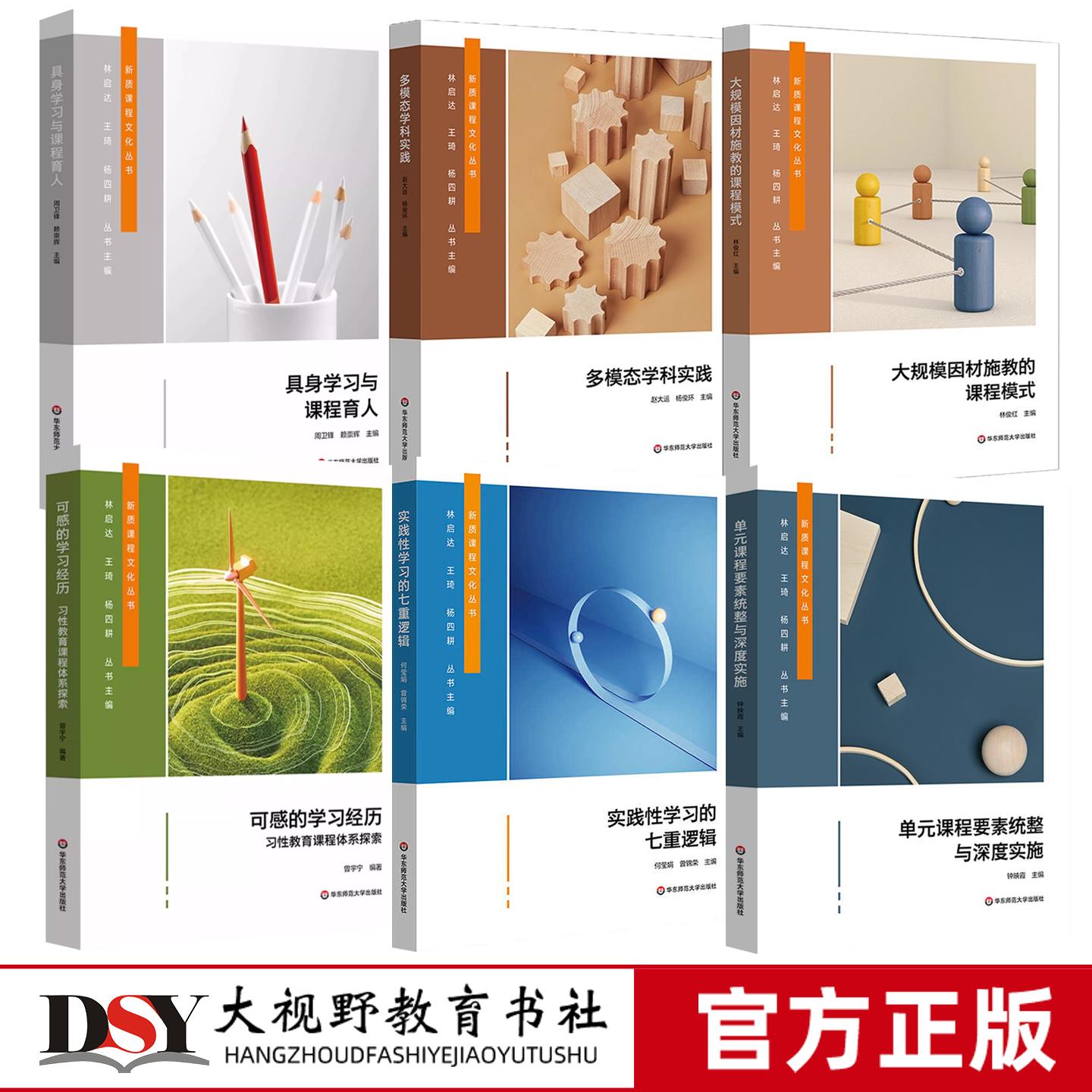 新质课程文化丛书 具身学习与课程育人 多模态学科实践 大规模因材施教的课程模式 实践性学习的七重逻辑 可感的学习经历单元课程