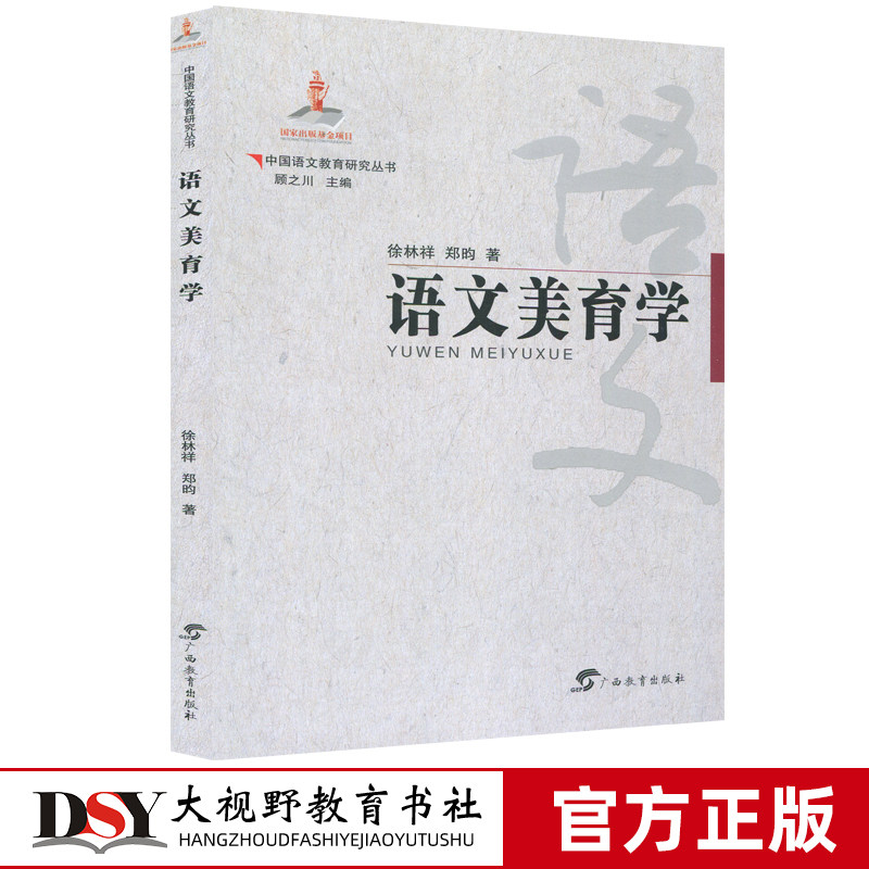语文美育学 中国外语教育研究丛书 顾之川 语文教学 高效教学 语文教育 语文课程 语言 教学策略 教学模式 广西教育出版社