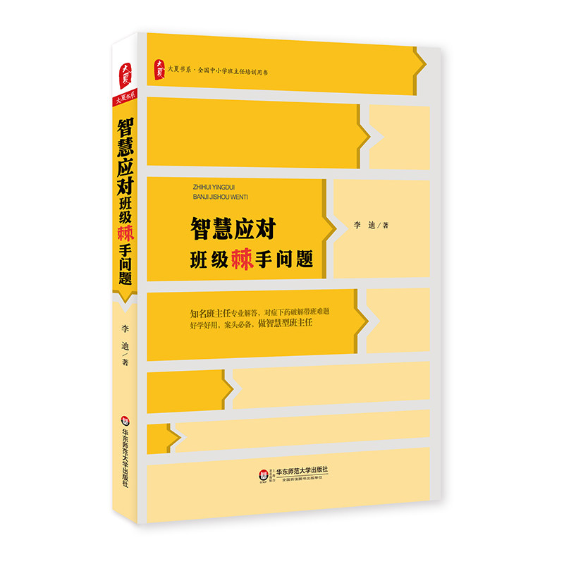 【李迪 】智慧应对班级棘手问题 大夏书系 全国中小学班主任培训用书 知名班主任 智慧型班主任 教育理论 教师教育 华东师范大学
