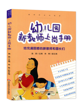 幼儿园新教师上岗手册 给充满困惑的新教师和园长们 华东师范大学出版社 310g 大视野