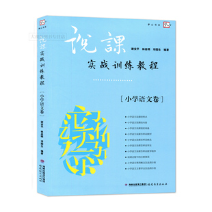 正版 小学语文卷 说课实战训练教程 包邮 谢安平林高明 处理 能力 梦山书系 中小学语文课堂教师用书 教育理论素养 福建教育FJ