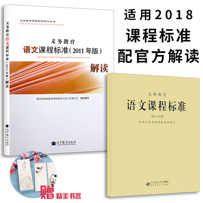 ÒåÎñ½ÌÓý ÐÂÓïÎĿγ̱ê×¼½â¶Á 2011°æ+ÐÂÓïÎĿγ̱ê×¼ 2011°æ È«Ì×2±¾ Сѧ³õÖпγ̱ê×¼ 570g