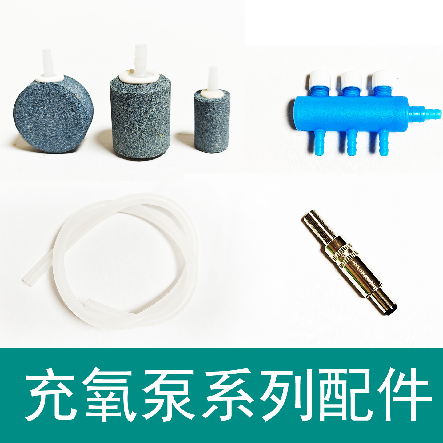 无刷电机充氧泵配件气泡石硅胶管气阀气盘