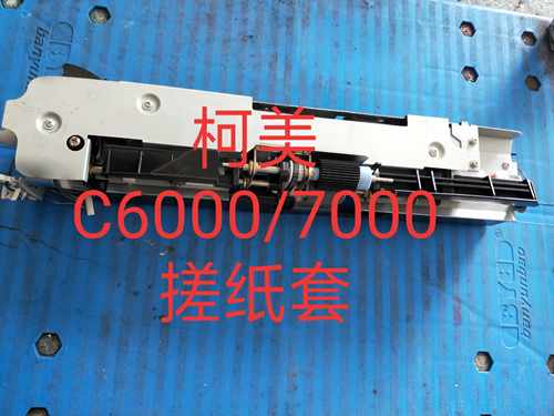 柯美/柯尼卡美能达C6000/7000原装拆机搓纸套