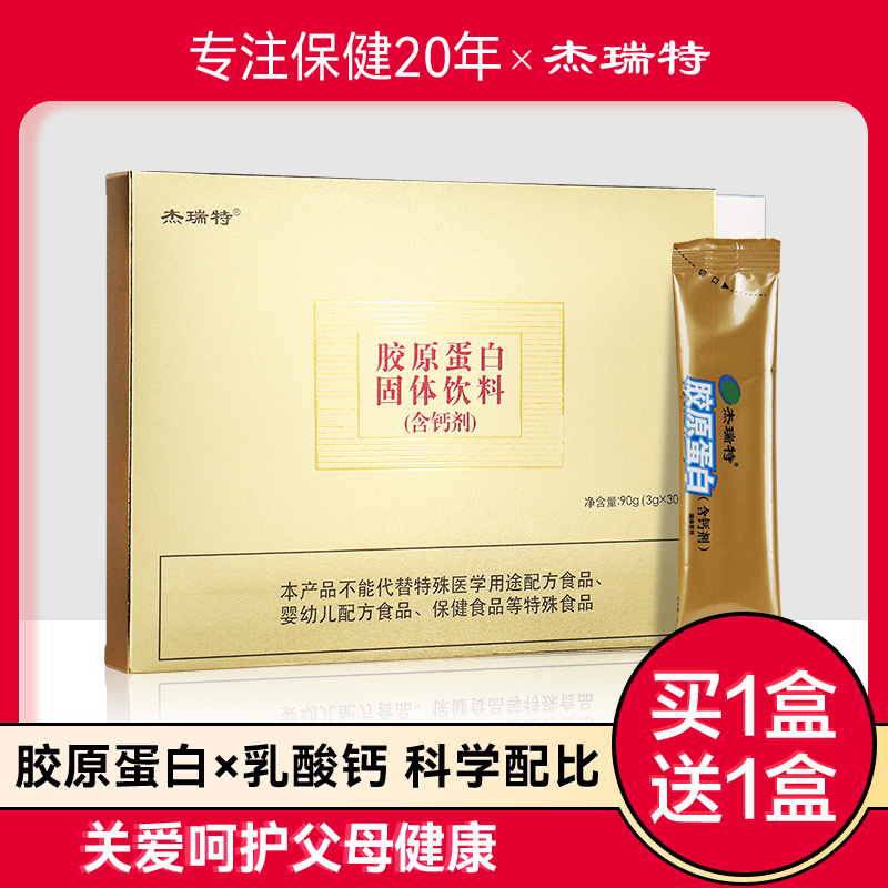 买3送1骨胶原蛋白粉中老年