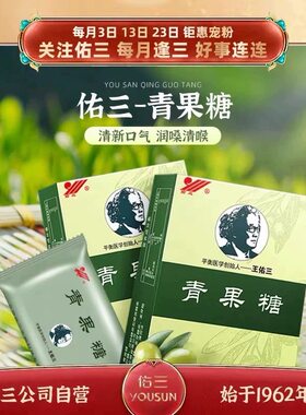 佑三青果糖润喉清嗓子咳嗽核成分