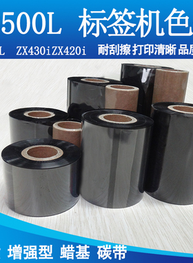 碳带增强蜡基适用科诚BP500L BP530L ZX430iZX420i条码标签机色带