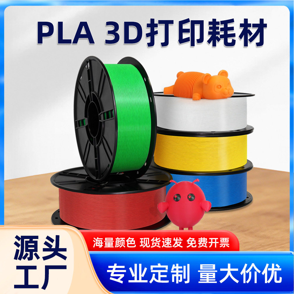 厂家批发3D打印机耗材PLA线材 1.75mm接外贸跨境适用拓竹打印机图片