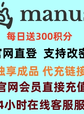 Manus pro会员共享独享代充无限额度升级订阅一个月自动代充