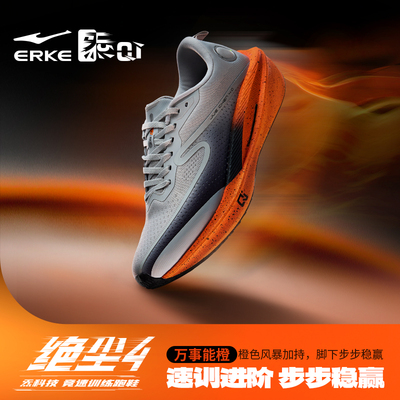 鸿星尔克绝尘4跑步鞋男专业跑鞋