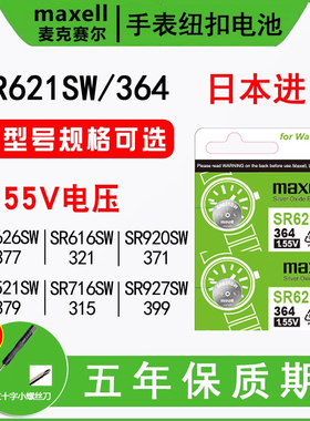 日本进口maxell麦克赛尔SR621SW手表电池SR626SW通用索尼377a型号SR927/920SW石英纽扣电子SR716 521 616SW/W
