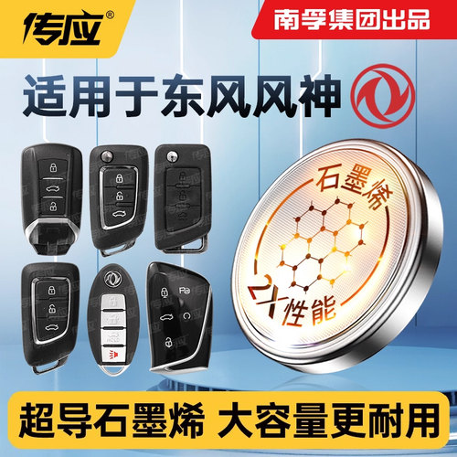 适用东风风神皓极奕炫GSA9A30A60 E70S30H30L60 AX7AX3AX4AX5汽车钥匙遥控器电子南孚传应纽扣电池CR2032