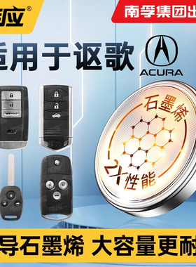 适用讴歌CDX MDX ZDX TLX-L ILX RLX RDX MDX NSXCR2032汽车钥匙电池遥控器南孚传应纽扣电池电子广汽讴歌