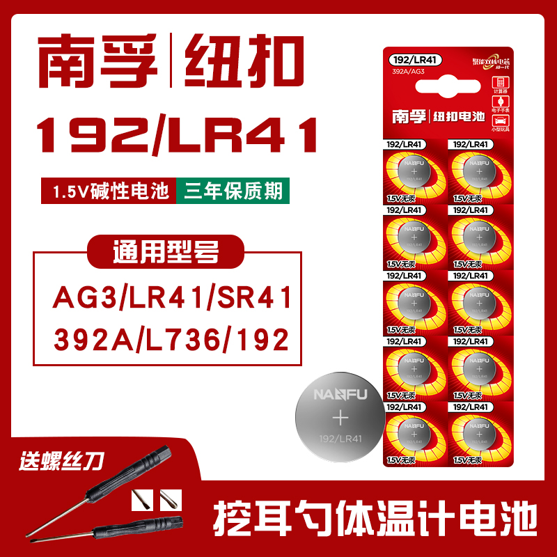 南孚纽扣电池lr41手表电池ag3体适用温湿度计392A发光耳勺测电笔L736f钮扣电子欧姆龙玩具通用SR41SW型号1.5v 3C数码配件 纽扣电池 原图主图