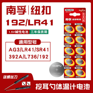 南孚纽扣电池lr41手表电池ag3体适用温湿度计392A发光耳勺测电笔L736f钮扣电子欧姆龙玩具通用SR41SW型号1.5v