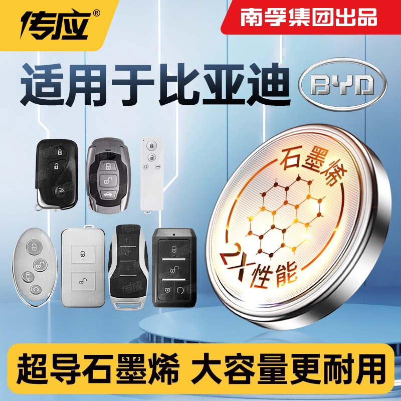适用比亚迪汽车钥匙电池速锐l3秦plus宋pro唐F3汉元F0 ev F3 G3 byd G6海豚dmi海鸥G5遥控器南孚传应纽扣电子