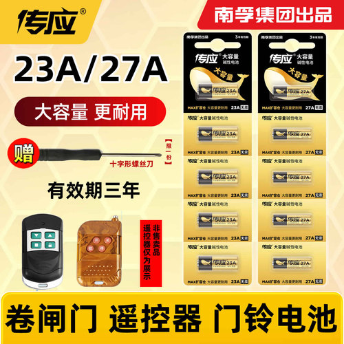 南孚传应23A12V电池27a12v遥控器