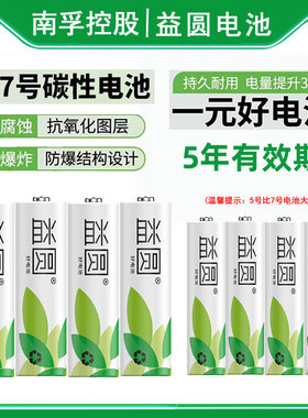 南孚控股益圆5号电池五号闹钟表碳性R6儿童玩具电池7号电池空调电视遥控器R03七号1.5v一次性不可充电干电池