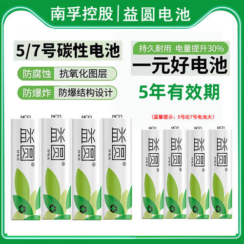 南孚益圆电池5号/7号玩具遥控器