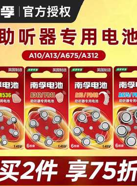 南孚助听器电池专用a13/a10/a312/a675纽扣电池进口适用于西门子瑞声达峰力老人耳背小电子13号/e312/pr48