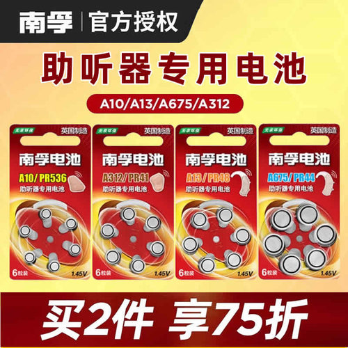 南孚助听器电池A13A10A675A312