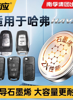 适用哈弗酷派H3 H4 H5 F7 H8 H9H2S c50H1 H2 H6运动版coupe南孚传应CR2032汽车钥匙纽扣电池遥控器电子1632