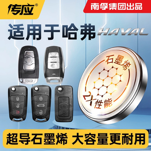 H6运动版 coupe南孚传应CR2032汽车钥匙纽扣电池遥控器电子1632 c50H1 适用哈弗酷派H3 H9H2S