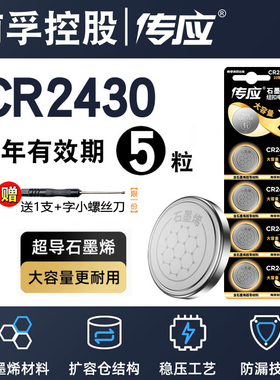 南孚传应CR2430纽扣电池3V锂电池适用v40沃尔沃S40 V60汽车遥控器电子圆形晾衣架浴霸遥控器小电池2430