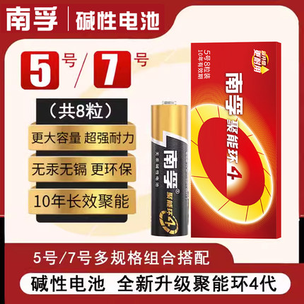 南孚电池5号/7号8粒碱性聚能环AA五号电池儿童玩具挂闹钟电池aaa七号空调电视机遥控器鼠标电池批发1.5v