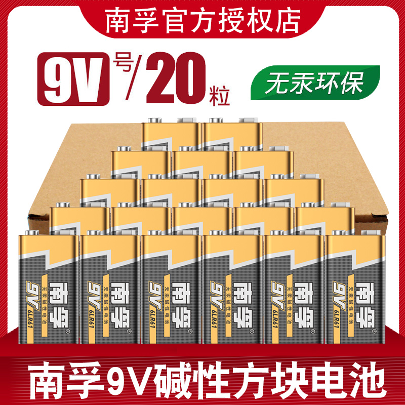 南孚9V电池九伏碱性万用表电池20粒玩具话筒叠层方形干电池6LR61