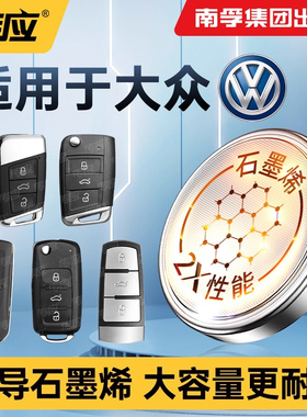 适用大众探歌探戈探岳探影揽境揽巡一汽SUVGTE280/380/280TSL汽车钥匙电池CR2032遥控器南孚传应纽扣电子2025