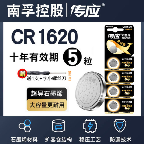 南孚传应CR1620纽扣电池CR2025