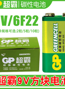 GP超霸9V九伏1604g方形电池6f22话筒万用表玩具遥控器层叠9伏电池
