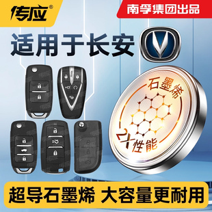 适长安逸动达CS75PLUS cs55plus第二代钥匙电池UNIV unit cs35 15 85 95欧尚x5汽车遥控器cr2032南孚传应纽扣