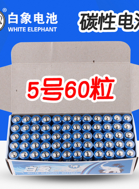 白象电池5号/7号60节蓝白象R06五号无汞碳性1.5伏遥控器7号小干电池批发AA