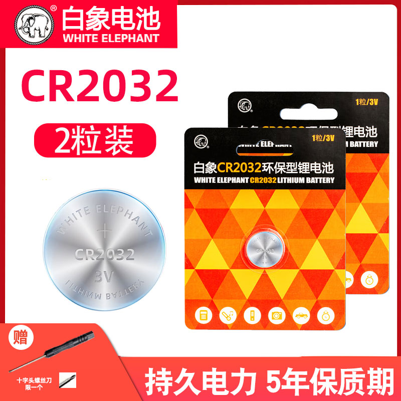 白象cr2032纽扣电池大容量3V适用奥迪名图大众奔驰本田丰田原装汽车钥匙遥控器进口电池纽扣圆形扣式现代朗动