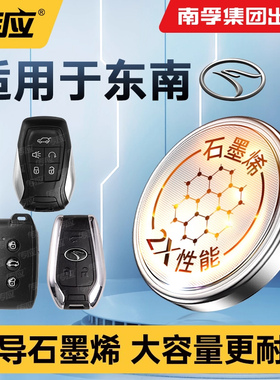适用于东南DX3新能源 DX5 DX7 DX8S汽车钥匙电池CR2032遥控器款SUV专用南孚传应纽扣电子一键启动1620 1632