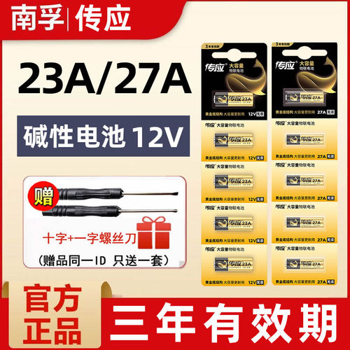 南孚传应23a12V电池27a12门铃红外防盗引闪器23a12v电动风扇433车库道闸电动卷帘门遥控器23安12伏小电池28