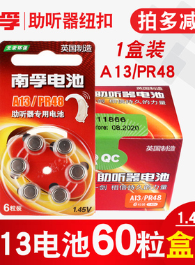 60粒装南孚助听器电池A13锌空气纽扣PR48适用西门子助听器e13老人耳蜗P13通用1.45v电子批发