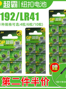 GP超霸lr41体温计温度计l736f小纽扣电池1.5v电子ag3 192 392a