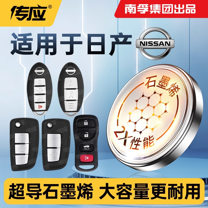 适用东风日产骊威颐达尼桑西玛风度风雅CIMA17 18 19款年轿车汽车钥匙电池CR2032遥控器2025南孚传应纽扣电子