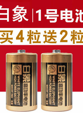 白象电池1号R20P碳性高功率一号D型大号1.5V热水器燃气灶干电池金白象手电筒液化煤气灶录音机用