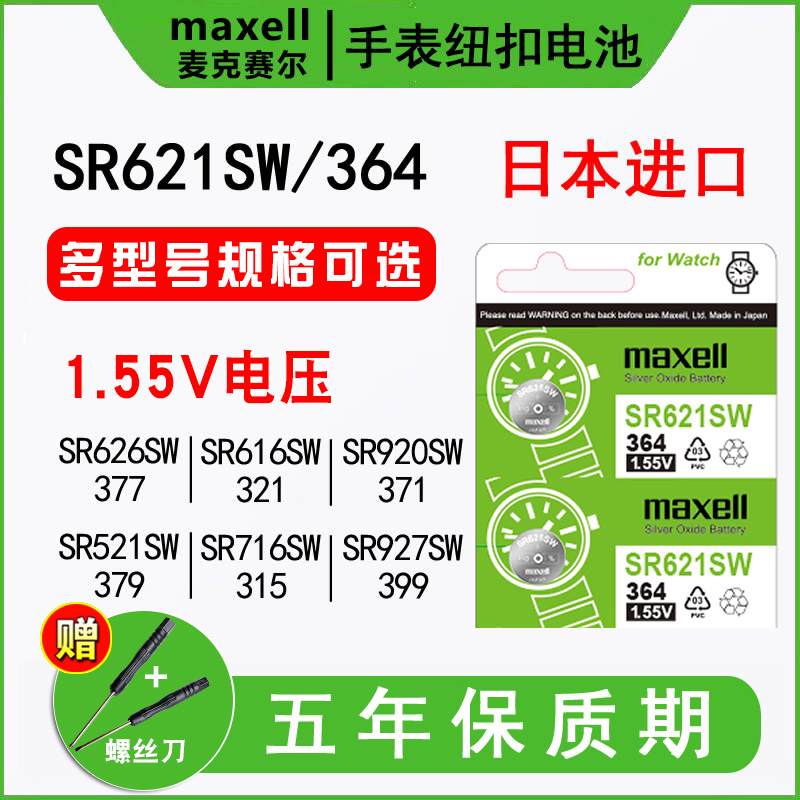 日本进口maxell麦克赛尔SR621SW手表电池SR626SW通用索尼377a型号SR927/920SW石英纽扣电子SR716 521 616SW/W 3C数码配件 纽扣电池 原图主图