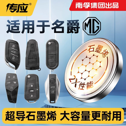 南孚传应纽扣电池CR2032适用名爵锐腾锐行领航天蝎座MK MG5 MG7 MULAN ONE 3SW EZS HS TF6汽车钥匙遥控器