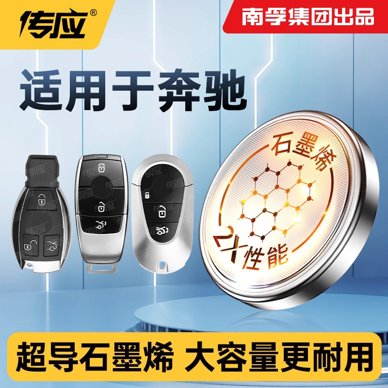 适用奔驰a级a180a200B级C180LC200LC300Lcla级b180b200b260遥控器汽车钥匙电池南孚传应纽扣电子CR2032/2025
